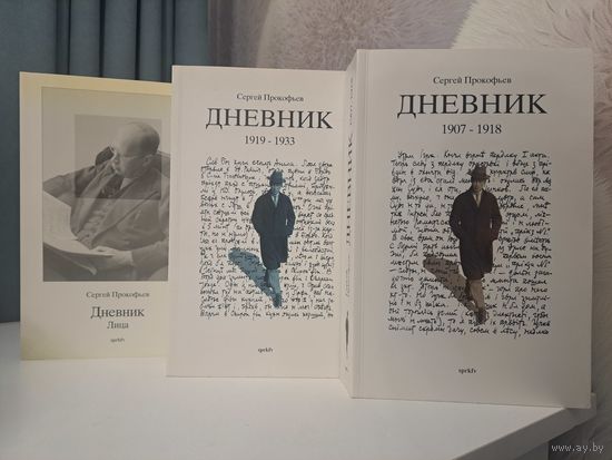 Сергей Прокофьев Дневник в двух частях. Sprkfv. 2002 Париж