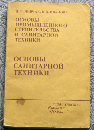 И.Ф.Ливчак, Н.В.Иванова Основы промыщленного строительства и санитарной техники. Основы санитарной техники.