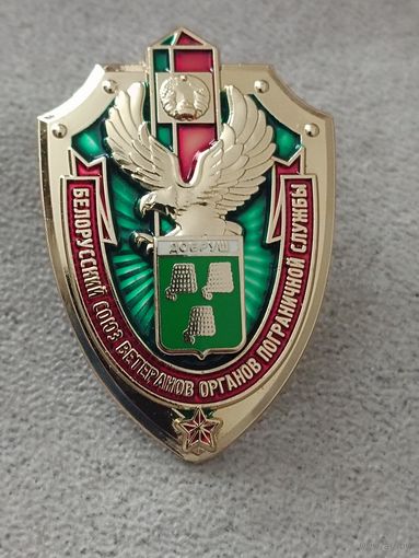 Белорусский союз ветеранов ОПС. Добруш
