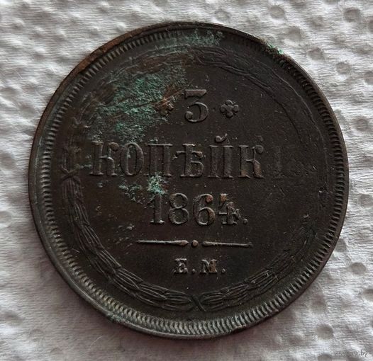 3 копейки 1864