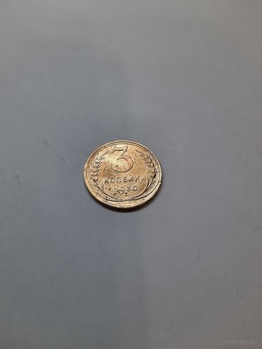 3 копейки 1930 год (2)