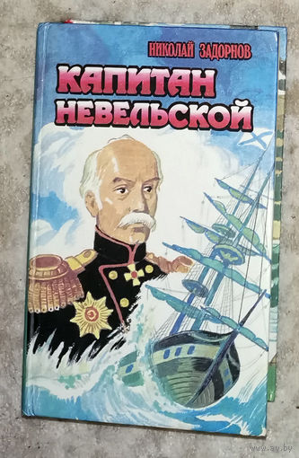 Николай Задорнов Капитан Невельской