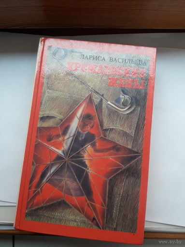 Васильева Кремлевские жены