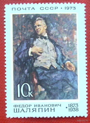 СССР. 100 лет со дня рождения Ф. И. Шаляпина (1873 - 1938). ( 1 марка ) 1973 года. 6-16.