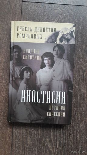 Анастасия. История спасения
