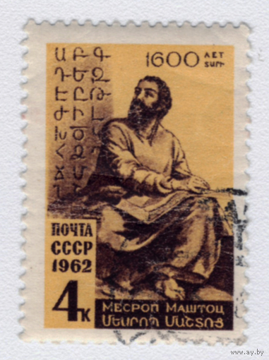 Марка СССР Месроб Маштоц 1962
