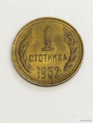 Болгария 1 стотинки 1962
