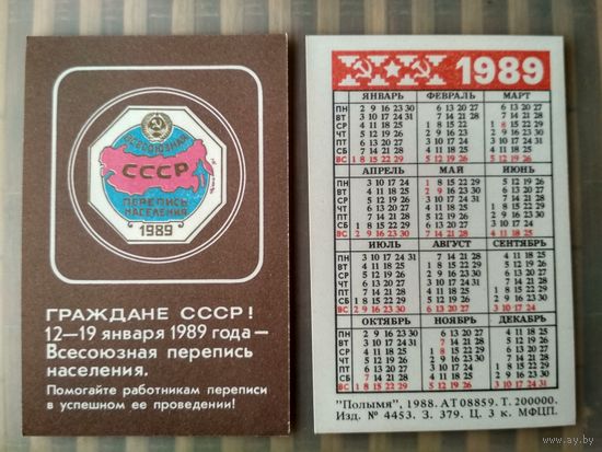 Карманный календарик. Всесоюзная перепись населения. 1989 год