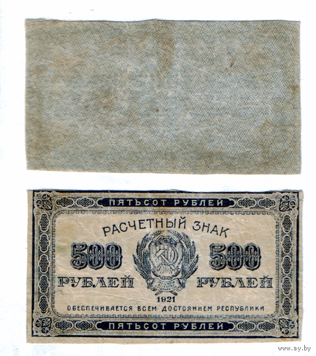 Расчетный знак 500 рублей 1921