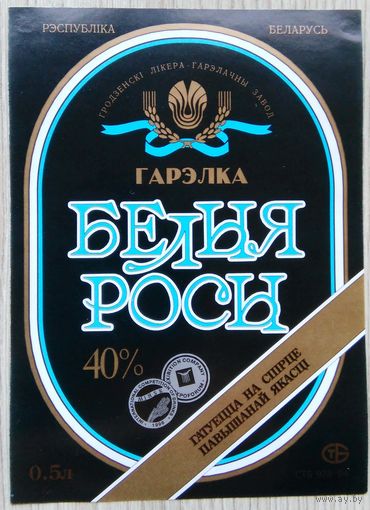 Этикетка.Водка.Гродненский ЛВЗ.Беларусь.00456 Б.