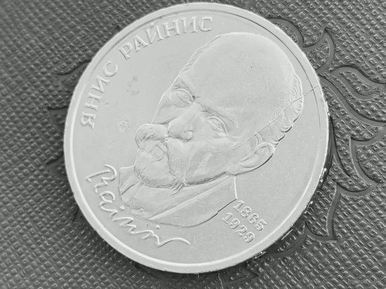 СССР. 1 рубль 1990 - 125 лет со дня рождения латышского писателя Я. Райниса. Брак, раскол штемпеля реверса. Нечастый!!! Торг.