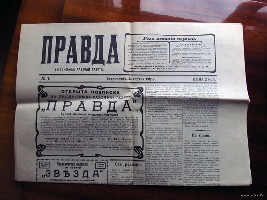 С 003-713 Газета Правда 22 апреля (5 мая) 1912 Переиздание к 75-летию газеты Правда Выпуск 5 мая 1987