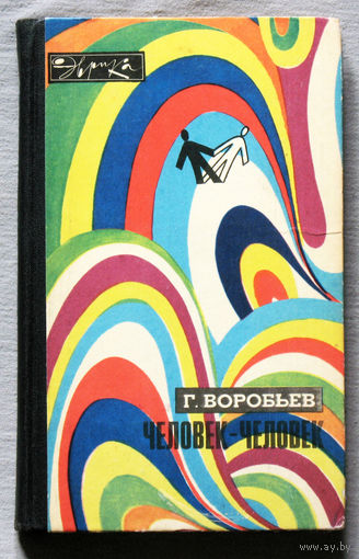 Человек - человек. серия Эврика