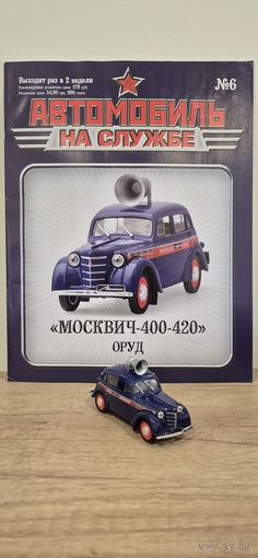 МОСКВИЧ-400-420 ОРУД. Автомобиль на службе