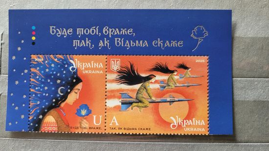 Украина. 2025. Ведьма на ракете. Верх листа с купоном