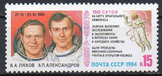 Орбитальный комплекс СССР 1984 год (5522) серия из 1 марки
