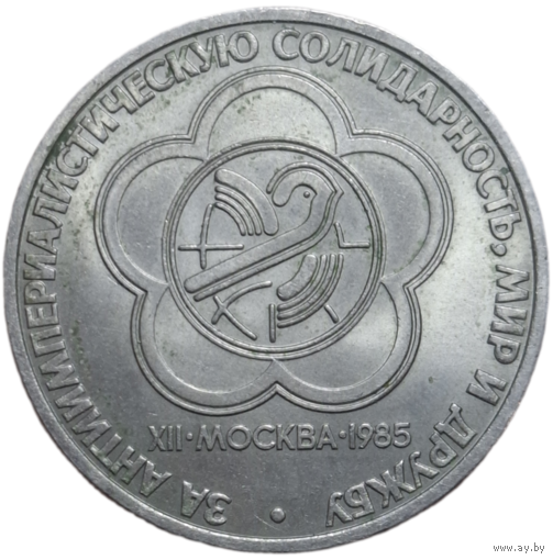 1 рубль "XII фестиваль, Москва 1985 ("За антиимпериалистическую солидарность, мир и дружбу")"