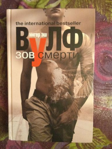 Вулф, Зов смерти