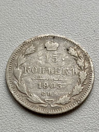 15 копеек 1905 год