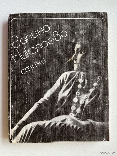 Галина Николаева. Стихи