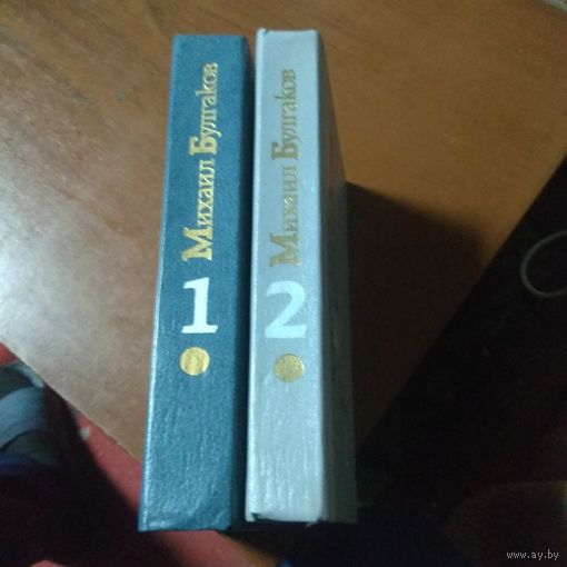 Михаил Булгаков. Собрание сочинений в двух томах.
