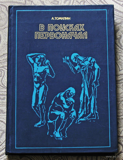 В поисках первоначал.
