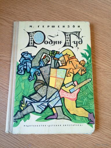 Михаил Гершензон "Робин Гуд"\060
