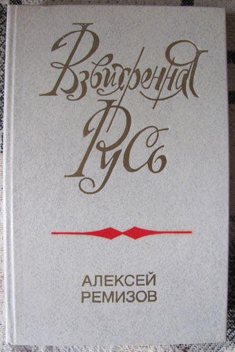 А. Ремизов. Взвихренная Русь