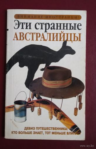 Кен Хант. Эти странные австралийцы