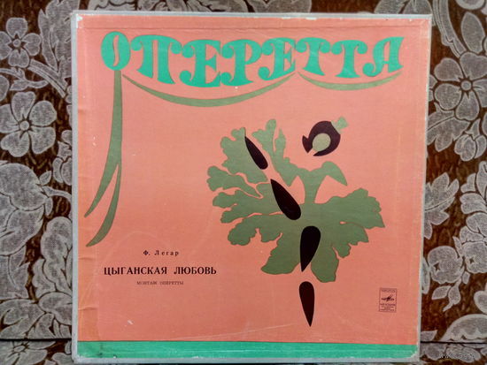 Виниловая пластинка Ф. ЛЕГАР. ЦЫГАНСКАЯ ЛЮБОВЬ. Оперетта.