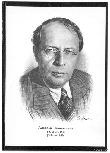 Алексей Толстой. Подборка их 5 открыток. 03