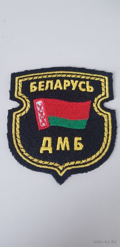 Шеврон ДМБ Беларусь*