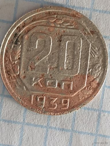 20 копеек 1939