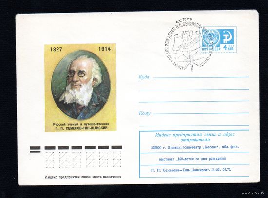 Художественный маркированный конверт СССР со спецгашением N 11718 (30.11.1976) 1827-1914  Русский ученый и путешественник П.П. Семенов-Тян-Шанский