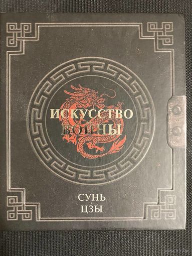 СУНЬ ЦЗЫ. ИСКУССТВО ВОЙНЫ