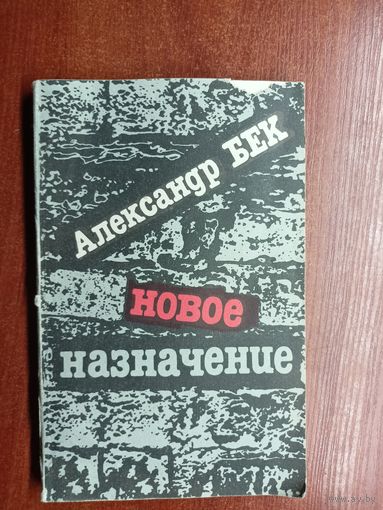 Александр Бек "Новое назначение"
