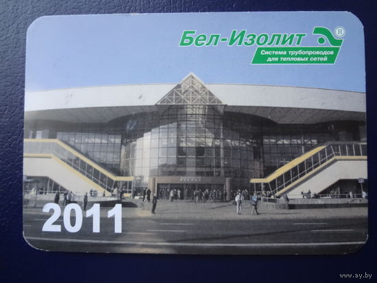 Календарик 2011 г.  Бел-Изолит.