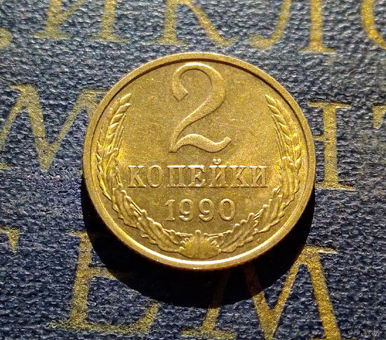 2 копейки 1990 СССР #17