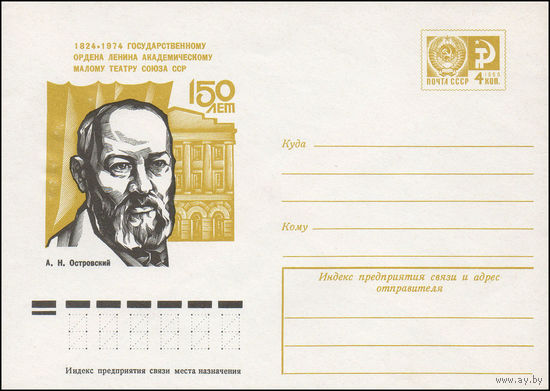 Художественный маркированный конверт СССР N 9874 (30.07.1974) 150 лет 1824-1974  Государственному ордена Ленина академическому Малому театру Союза ССР  А.Н. Островский