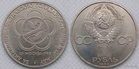 1 рубль 1985 г СССР aUNC Фестиваль молодежи и студентов в Москве