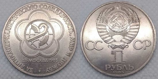 1 рубль 1985 г СССР aUNC Фестиваль молодежи и студентов в Москве