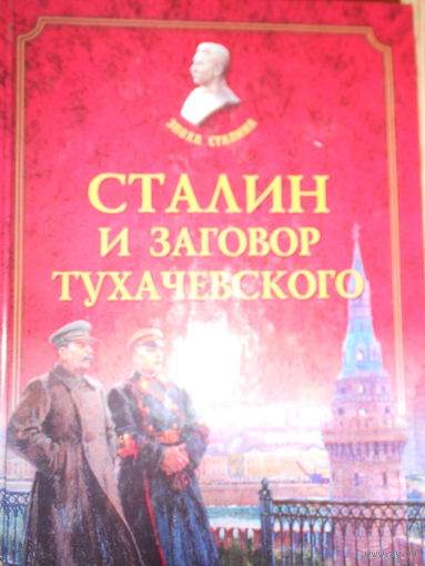 Лесков В.А. Сталин и заговор Тухачевского