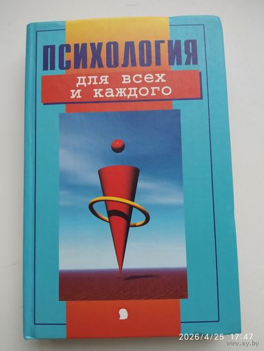 Психология для всех и каждого / Составитель В.Б. Шапарь.