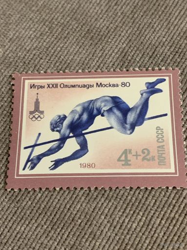 СССР 1980. Олимпиада Москва-80. Прыжки в высоту. Марка из серии