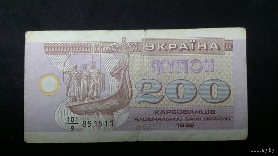 200 купонов карбованцев 1992