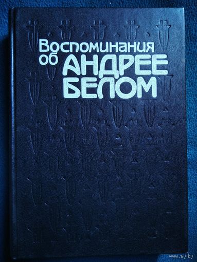Воспоминания об Андрее Белом