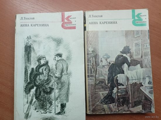Лев Толстой "Анна Каренина" из серии "Классики и современники"
