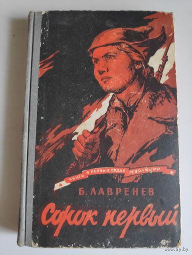 Б. Лавренев. Сорок первый. 1958 г.