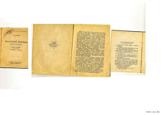 КНИГА, Издательство "ЗиФ",  ШАЛОПАЙ ЭКРИДЖ, П.Д.ВУДХАУЗ, ,  1927