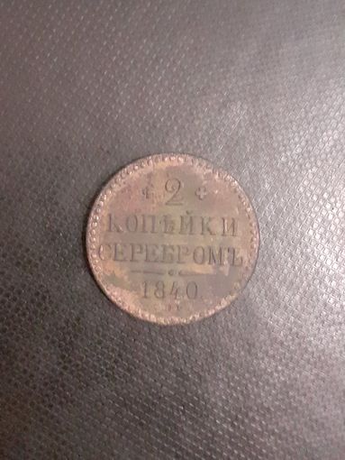2 копейки 1840 год